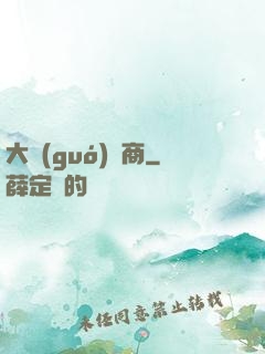 大國(guó)藥商