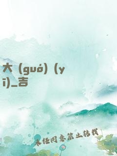 大國(guó)醫(yī)