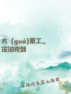 大國(guó)重工