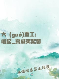 大國(guó)重工：崛起