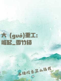 大國(guó)重工：崛起