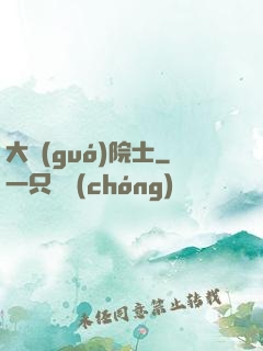 大國(guó)院士