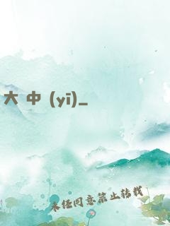 大國中醫(yī)