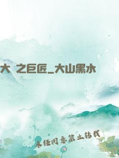 大國之巨匠