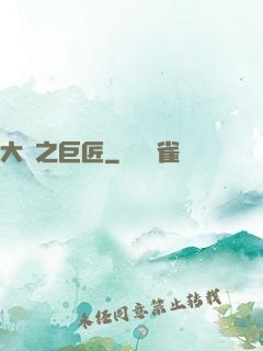 大國之巨匠