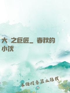 大國之巨匠