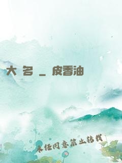大國名廚