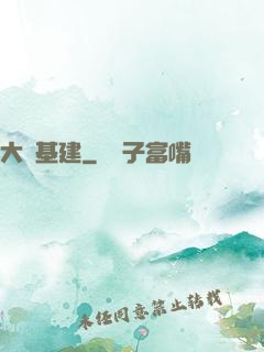 大國基建