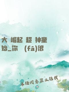 大國崛起從超級神童開始