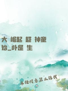 大國崛起從超級神童開始