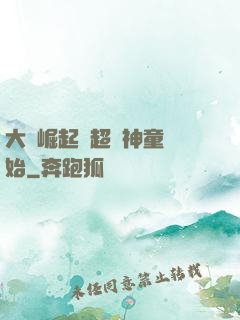 大國崛起從超級神童開始
