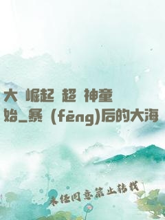 大國崛起從超級神童開始