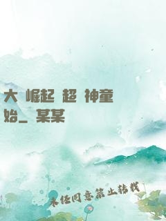 大國崛起從超級神童開始