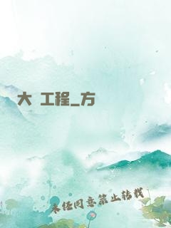 大國工程