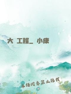 大國工程