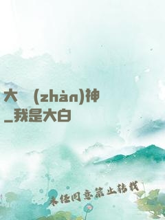 大國戰(zhàn)神