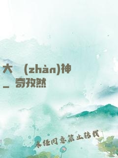 大國戰(zhàn)神
