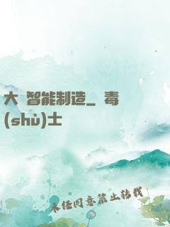 大國智能制造
