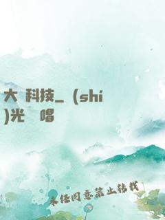 大國科技