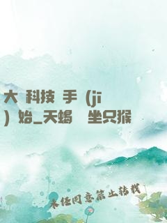 大國科技從手機(jī)開始