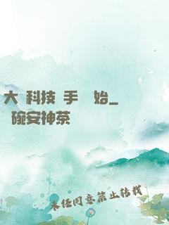 大國科技從手機開始