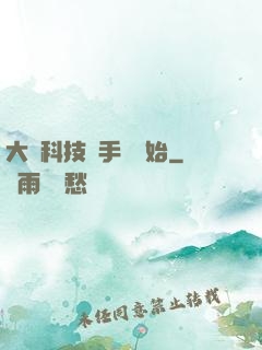 大國科技從手機開始