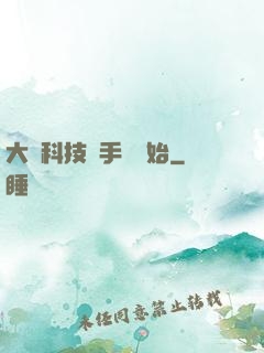 大國科技從手機開始