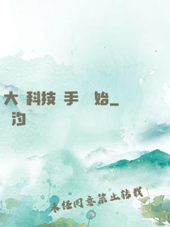 大國科技從手機開始