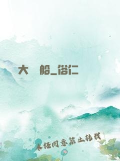 大國艦船