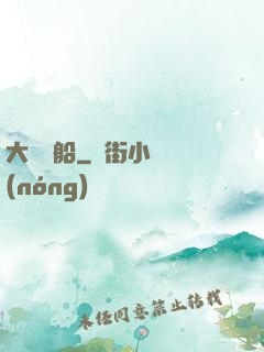 大國艦船