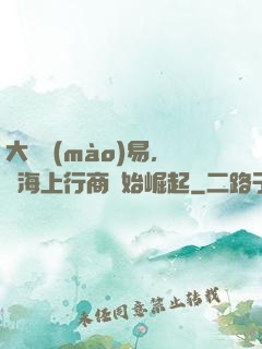 大國貿(mào)易，從海上行商開始崛起