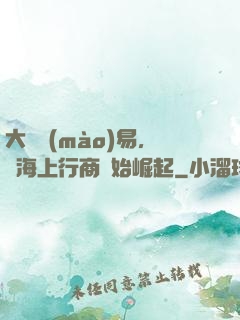 大國貿(mào)易，從海上行商開始崛起