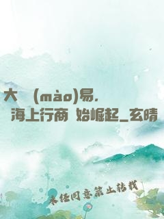 大國貿(mào)易，從海上行商開始崛起