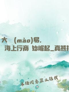 大國貿(mào)易，從海上行商開始崛起