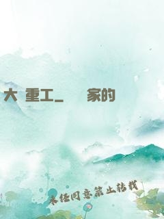 大國重工