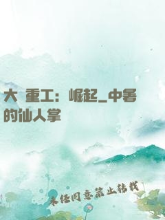 大國重工：崛起
