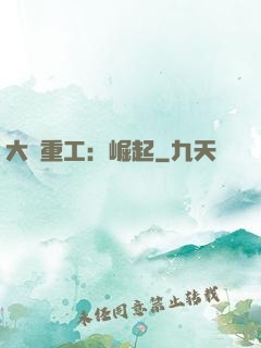大國重工：崛起