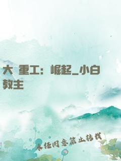 大國重工：崛起