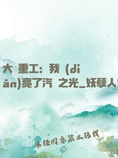 大國重工：我點(diǎn)亮了汽車之光