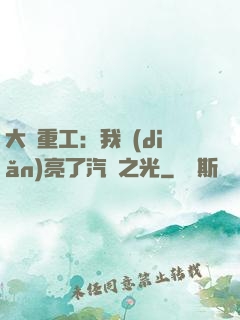 大國重工：我點(diǎn)亮了汽車之光