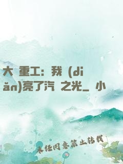 大國重工：我點(diǎn)亮了汽車之光