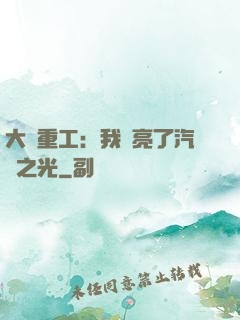 大國重工：我點亮了汽車之光