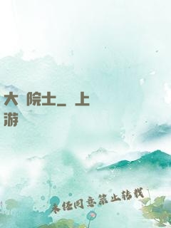 大國院士