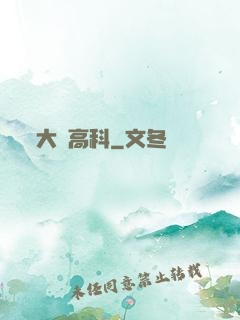 大國高科