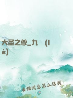 大圣之尊