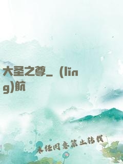 大圣之尊