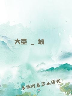 大圣傳