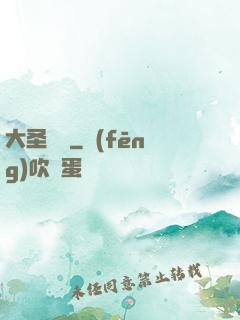 大圣樂師