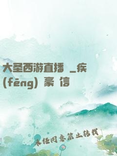 大圣西游直播間