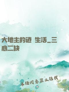 大地主的逍遙生活